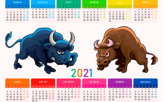Календарь 2021 год быка