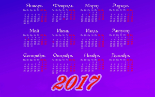 Календарь 2017