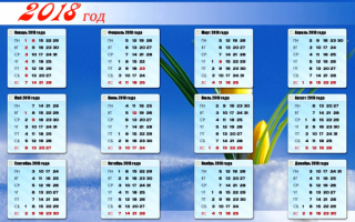 Календарь выходных и праздничных дней в 2018 году