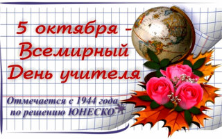 Всемирный праздник День учителя