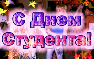День Студента