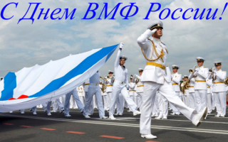 День ВМФ России 26 июля